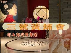 -三号黄浦会Canton Table