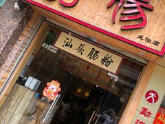 门面-膳糧·汕头肠粉·潮汕小吃(龙怡店)