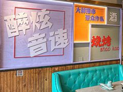 -醉炫音速烧烤·干煸菜(沙河总店)