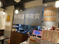 -台湾逢甲夜食(天河店)