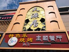 门面-天源居餐厅·地方特色菜(张北店)