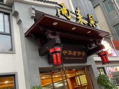 门面-两来风(文亭街店)