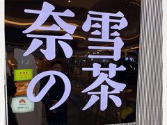 -奈雪的茶(凯德新都心店)