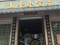 -飘香小食店(国平路店)