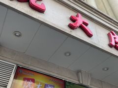 门面-沈大成(南京东路店)