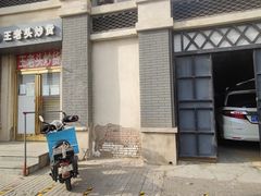 -王老头炒货(天坛东路店)