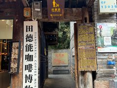 -田德能咖啡博物馆