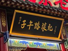 -子午路张记肉夹馍(翠华路店)