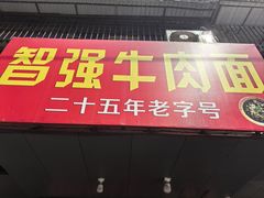 -智强牛肉面