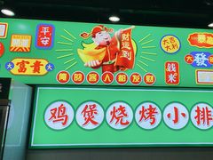 -松林烧烤·慧忠北里216小野串