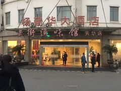 -老街渔味馆(芳华店)