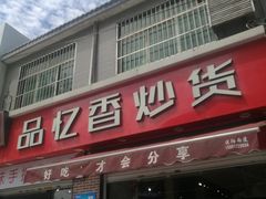 门面-品忆香炒货工坊(西稍门店)