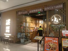 -铁酱披萨(常州龙湖天街店)