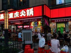 -赵美丽·重庆社区火锅·直营店(火车东站·中豪国际店)