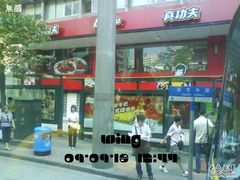 DSC05304-真功夫(环市中路店)