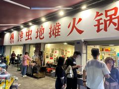 -馋虫重庆火锅(玉林南街店)