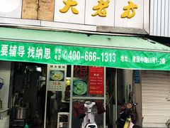 门面-方老大馄饨(抚宁巷店)