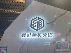 -味之绝美蛙鱼头火锅(松江万达店)