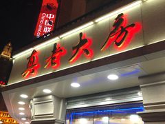 门面-真老大房鲜肉月饼(南京路步行街店)