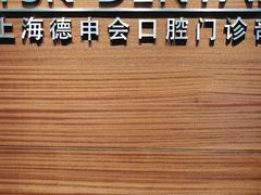 -TSK齿科德申会口腔门诊·联洋诊所