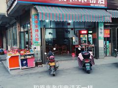 门面-路口村义和米粉店