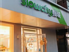 门面-Slowcity慢城(金钟河大街店)