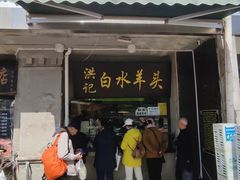 -洪记白水羊头(天坛店)