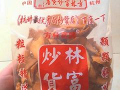-方林富炒货店(西溪路78号本人店)