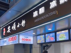-夏食光安顺小舒冰粉冰浆(甲秀楼店)