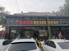 门面-靖远三虎特色羊羔肉