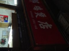 门面-威邵鸡煲(西华路总店)