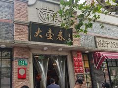 -大壶春生煎(四川中路店)