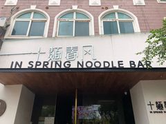 -十面春风·江南面馆(崇宁路店)