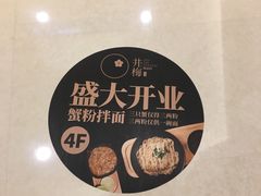 -贡梅老面馆·蟹粉面·无锡特色小吃(南长街主推店)