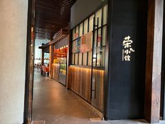 -荣小馆(安达仕店)