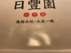 -日丰园海肠水饺·老字号大连海鲜(和平广场店)