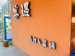 -奉天宴遇烧烤·冒锅
