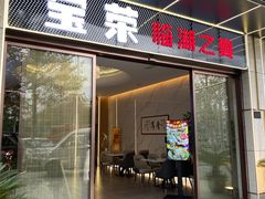 -宝荣鱼馆·临湖之宴(千岛湖店)