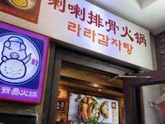 -喇喇排骨火锅·传统韩式脊骨汤(望京西园总店)