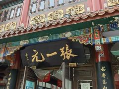-张一元(总店)