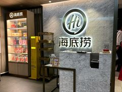 -海底捞火锅(华润万象汇店)