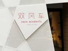 -双风车咖啡馆 Twin Windmills(六道口店)