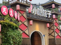 -小隐院子·庭院餐厅(大学城后湖店)