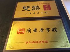 -双喜老铺(人民广场店)