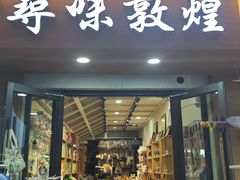 -敦煌夜市