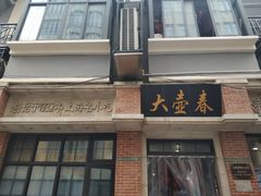 门面-云南路美食街