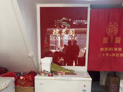 -阳澄湖大闸蟹·琼灵阁牌品牌连锁(吴中总店)