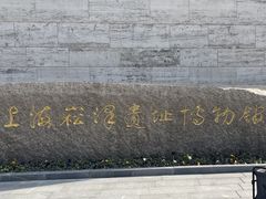 -上海崧泽遗址博物馆