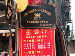门面-金必轩(青岩店)