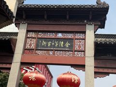 -高淳老街